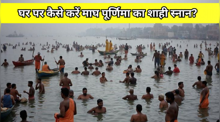 माघ पूर्णिमा पर नहीं जा सकते प्रयागराज, तो जानें घर पर कैसे करें शाही स्नान, आज नहाने का तरीका