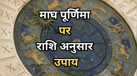 Magh Purnima Rashi Anusar Upay: मिलेगी मनचाही सफलता और खुशियां, माघ पूर्णिमा पर जानिए राशि अनुसार प्रभावी उपाय