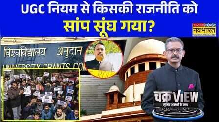 ChakraView | Sumit Awasthi: नए नियम का वो एक प्वाइंट, जिस पर भड़का सुप्रीम कोर्ट ! | UGC New Rules