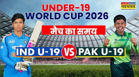 IND vs PAK U19 World Cup 2026 Match Timing Today: भारत और पाकिस्तान के बीच अंडर-19 विश्व कप का मैच, जानिए समय