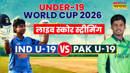 कब और कहां देखें भारत और पाकिस्तान अंडर-19 विश्व कप मैच
