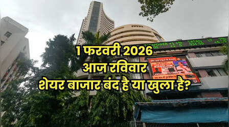 Is Stock Market Open Today: क्या आज रविवार 1 फरवरी 2026 को शेयर बाजार खुला है या बंद है? दूर करें कंफ्यूजन