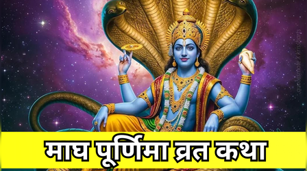 Magh Purnima Vrat Katha: माघ पूर्णिमा व्रत कथा, भगवान विष्णु की कृपा पाने के लिए जरूर पढ़ें धनेश्वर ब्राह्मण की पौराणिक कहानी