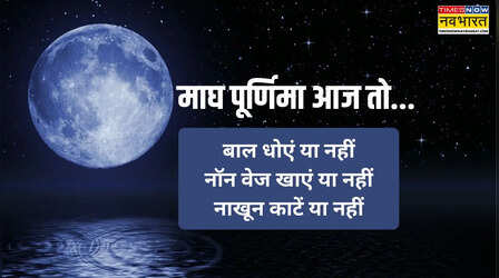 माघ पूर्णिमा कब से कब तक रहेगी 2026 में, जानें आज बाल धो सकते हैं या नहीं, आज नॉन वेज खा सकते हैं या नहीं