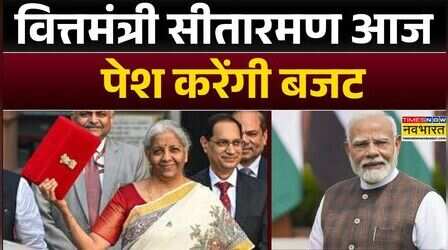 Union Budget 2026: FM Nirmala Sitharaman आज पेश करेंगी बजट, सुबह 11 बजे लोकसभा में बजट होगा पेश