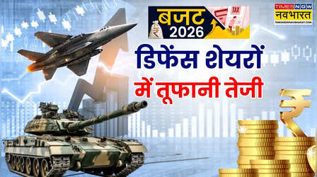 Budget 2026 : डिफेंस स्टॉक्स ने दिखाया दम, इंडेक्स 2% चढ़ा, रिकॉर्ड हाई पर BEL, रॉकेट बना शेयर