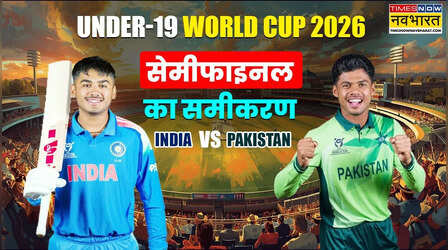 IND vs PAK U19 WC semifinal scenarios: पाकिस्तान से हारकर भी अंडर-19 विश्व कप के सेमीफाइनल में पहुंच सकता है भारत, जानिए समीकरण