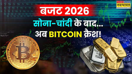 Budget 2026 से पहले न्यू ऐज निवेशकों को झटका! सोने-चांदी के बाद Bitcoin भी धराशाई; इतनी रह गई कीमत