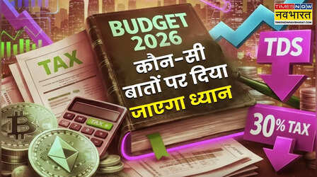 Budget 2026 : आज का केंद्रीय बजट किन मायनों में होगा खास, कौन-सी बातों पर दिया जाएगा ध्यान