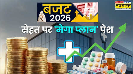 Budget 2026 : कैंसर और गंभीर बीमारियों से जुड़ी दवाइयों की कम होंगी कीमत, वित्त मंत्री ने किया बड़ा ऐलान
