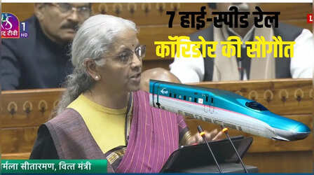Budget 2026 : देश में बनेंगे 7 नए हाई-स्पीड रेल कॉरिडोर, वित्त मंत्री सीतारमण ने की बड़ी घोषणा