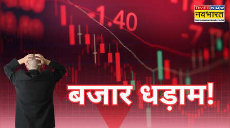 बाजार में तबाही, 10 लाख करोड़ स्वाह! सेंसेक्स 1547 और निफ्टी 495 अंक फिसला, ये हैं गिरावट के 5 कारण