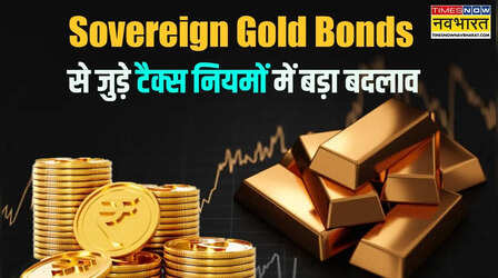 Budget 2026: Sovereign Gold Bonds से जुड़े टैक्स नियमों में बड़ा बदलाव, इन निवेशकों को नहीं मिलेगा फायदा