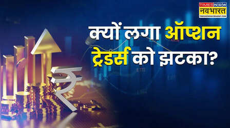 Explainer: क्या STT बढ़ाने से बदलेगा डेरिवेटिव ट्रेडिंग का गणित, ऑप्शन ट्रेडर्स पर क्या होगा असर?