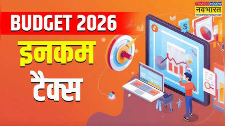 Budget 2026: इनकम टैक्स सिस्टम में हुए कई बड़े बदलाव, चेक करें नए नियम