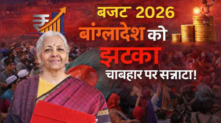 Budget 2026: वित्त मंत्री ने किस देश को क्या दिया? किसकी सहायता में हुआ इजाफा, किस पर चली कैंची