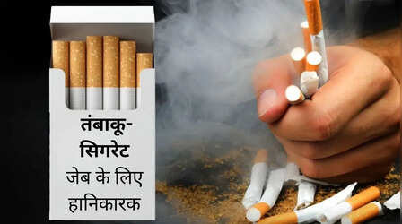 Budget 2026: अब हर कश पड़ेगा महंगा! सिगरेट और तंबाकू पर बढ़ी एक्साइज ड्यूटी, 55 रुपए तक बढ़ गए दाम