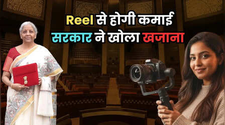 Budget 2026: Reel से रोजगार, सरकार खर्च करेगी 250 करोड़, बजट में हुई बड़ी घोषणा