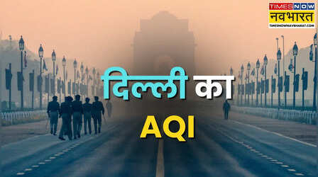 दिल्ली में बारिश के बाद प्रदूषण से मामूली राहत, लेकिन 'धुंध' ने थामी रफ्तार; जानें आपने इलाके का AQI
