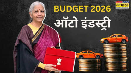 Budget 2026: कार और बाइक लवर्स के लिए खुशखबरी! ऑटो इंडस्ट्री को बड़ी राहत, जानिए क्या हुआ सस्ता