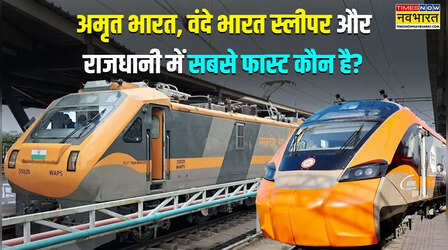 अमृत भारत, वंदे भारत स्लीपर और राजधानी एक्सप्रेस में सबसे फास्ट ट्रेन कौन-सी है?