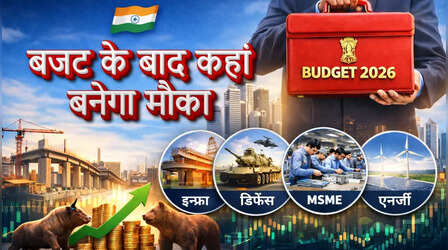 Post Budget Stocks: इन 5 सेक्टर के स्टॉक्स लगा सकते हैं लंबी दौड़, जानें कहां बन सकते हैं मौके?