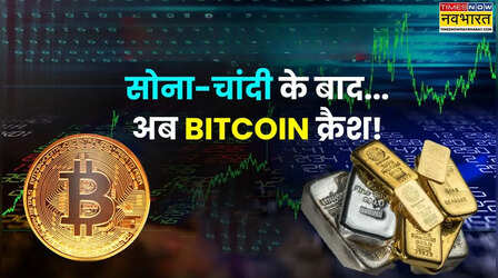 क्रिप्टो निवेशकों को झटका! रिकॉर्ड ऊंचाई के बाद औंधे मुंह गिरा बिटकॉइन; ये हैं मार्केट में गिरावट की 5 बड़ी वजहें
