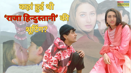 Bollywood Trivia: रानीखेत में नहीं हुई है 'राजा हिन्दुस्तानी' की शूटिंग... तमिलनाडु में यहां मौजूद हैं ये हसीन वादियां