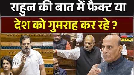 राहुल की बात में फैक्ट या देश को गुमराह कर रहे ?