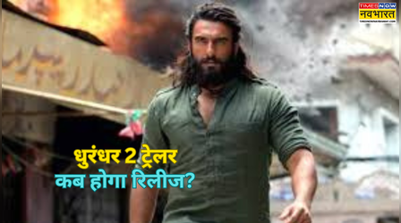 Dhurandhar 2 Trailer कब होगा रिलीज? रणवीर सिंह ने की घोषणा