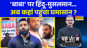 ChakraView  Sumit Awasthi  आखिर बाबा नाम पर इतना बवंडर क्यों   Mohammad Deepak  Uttarakhand