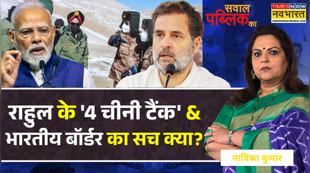 Sawal Public Ka: मोदी ने सेना को 'फ्री हैंड' दिया...UPA ने क्या किया ? | India- China | Rahul Gandhi