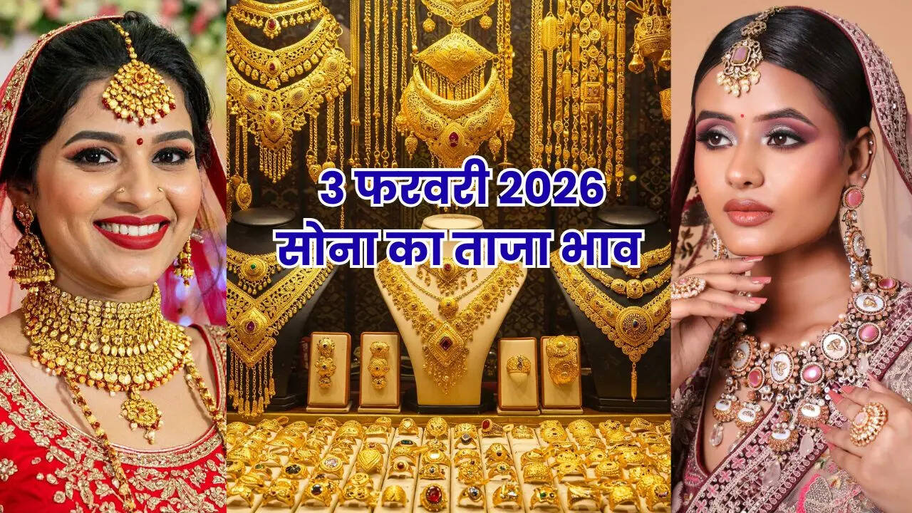 सोने का भाव आज का 3 फरवरी 2026: रेट में उलटफेर, जानें अपने शहर में 24k, 22k, 18k, 14k सोने के दाम