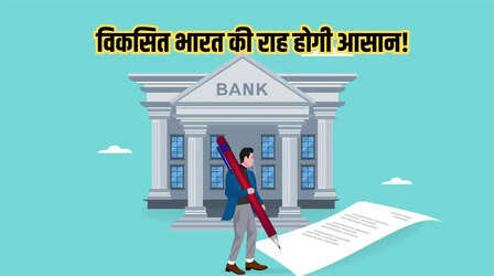विकसित भारत के लक्ष्य की ओर बैंकिंग सुधारों का बड़ा कदम