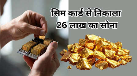 सिम कार्ड और खराब मोबाइल से निकाला 191 ग्राम सोना, 26 लाख में बेच दिया