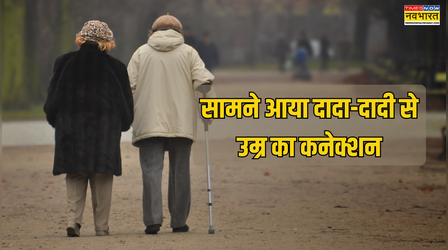 दादा-परदादा की उम्र पर निर्भर करता है कितनी लंबी होगी आपकी आयु, नई रिसर्च में खुला ज्यादा जीने का राज