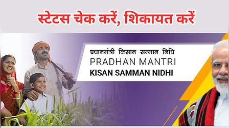 PM Kisan: अभी तक खाते में नहीं आए पीएम किसान 21वीं किस्त के पैसे तो ऐसे करें शिकायत, स्टेटस चेक करें