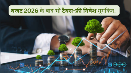बजट 2026 का झटका: SGB पर लगेगा टैक्स, लेकिन ये 3 सरकारी स्कीम अभी भी 100% Tax-Free!