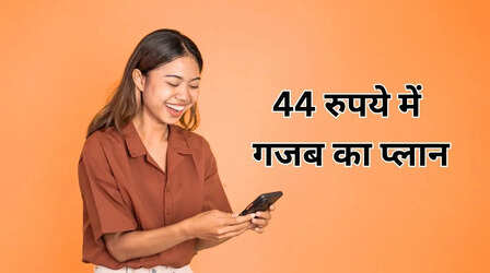 सिर्फ 44 रुपये में लॉन्च हुआ गजब का रिचार्ज प्लान, साथ में OTT का एक्सेस भी फ्री मिलेगा