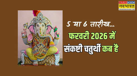 5 या 6 फरवरी 2026 में संकष्टी चतुर्थी कब है, इस महीने में कौन सी संकष्टी चतुर्थी आएगी, फरवरी में आने वाली संकष्टी चतुर्थी का नाम क्या है