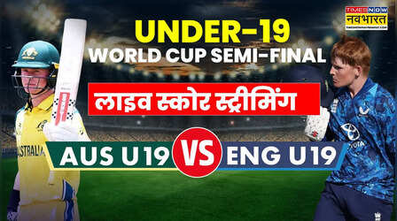AUS vs ENG U19 World Cup Match Live Score Streaming: कब और कहां देखें ऑस्ट्रेलिया और इंग्लैंड का अंडर-19 विश्व कप सेमीफाइनल, लाइव स्कोर