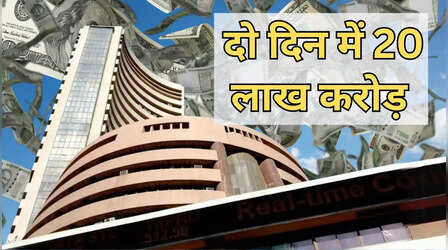 पैसे की बारिश, 2 दिन में 20 लाख करोड़ कमाई! लिस्टेड कंपनियों का मार्केट कैप 5 ट्रिलियन डॉलर पार