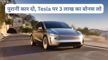 बजट में आ गई Tesla! Model Y खरीदने पर 3 लाख का भारी बोनस और Free होम चार्जर