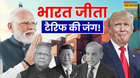 India-US Trade Deal : एक तीर से तीन निशाने, चीन-पाकिस्तान-बांग्लादेश पर कैसे भारी पड़ा भारत?