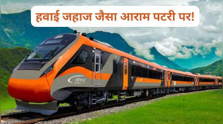 होटल जैसा कमरा और बुलेट जैसी स्पीड! वंदे भारत स्लीपर ट्रेन ने बदला लंबी दूरी की यात्रा का अंदाज