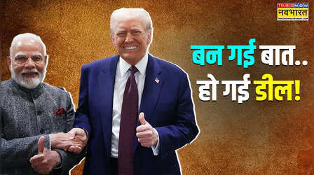 भारत के साथ ट्रेड डील में पिछड़ने का डर या कुछ और? टैरिफ पर ट्रंप के U टर्न के पीछे क्या है वजह