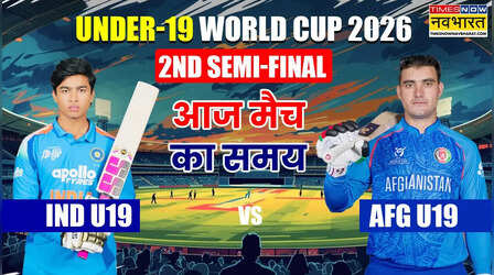 IND vs AFG U19 World Cup Semi Final Match Timing Today: भारत और अफगानिस्तान अंडर-19 विश्व कप सेमीफाइनल मैच, जानिए समय