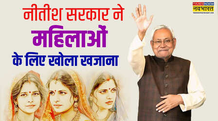 Bihar Budget 2026: नीतीश सरकार का महिलाओं के विकास और शिक्षा पर जोर