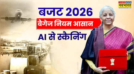 Budget 2026: विदेश से आने वालों को बड़ी राहत, बैगेज रूल्स आसान, AI से कस्टम स्कैनिंग