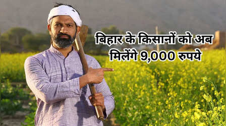 PM Kisan: बिहार के किसानों को अब मिलेंगे 9000 रुपये, कर्पूरी ठाकुर किसान सम्मान निधि योजना का हुआ ऐलान
